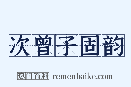 次曾子固韵是什么意思的图片